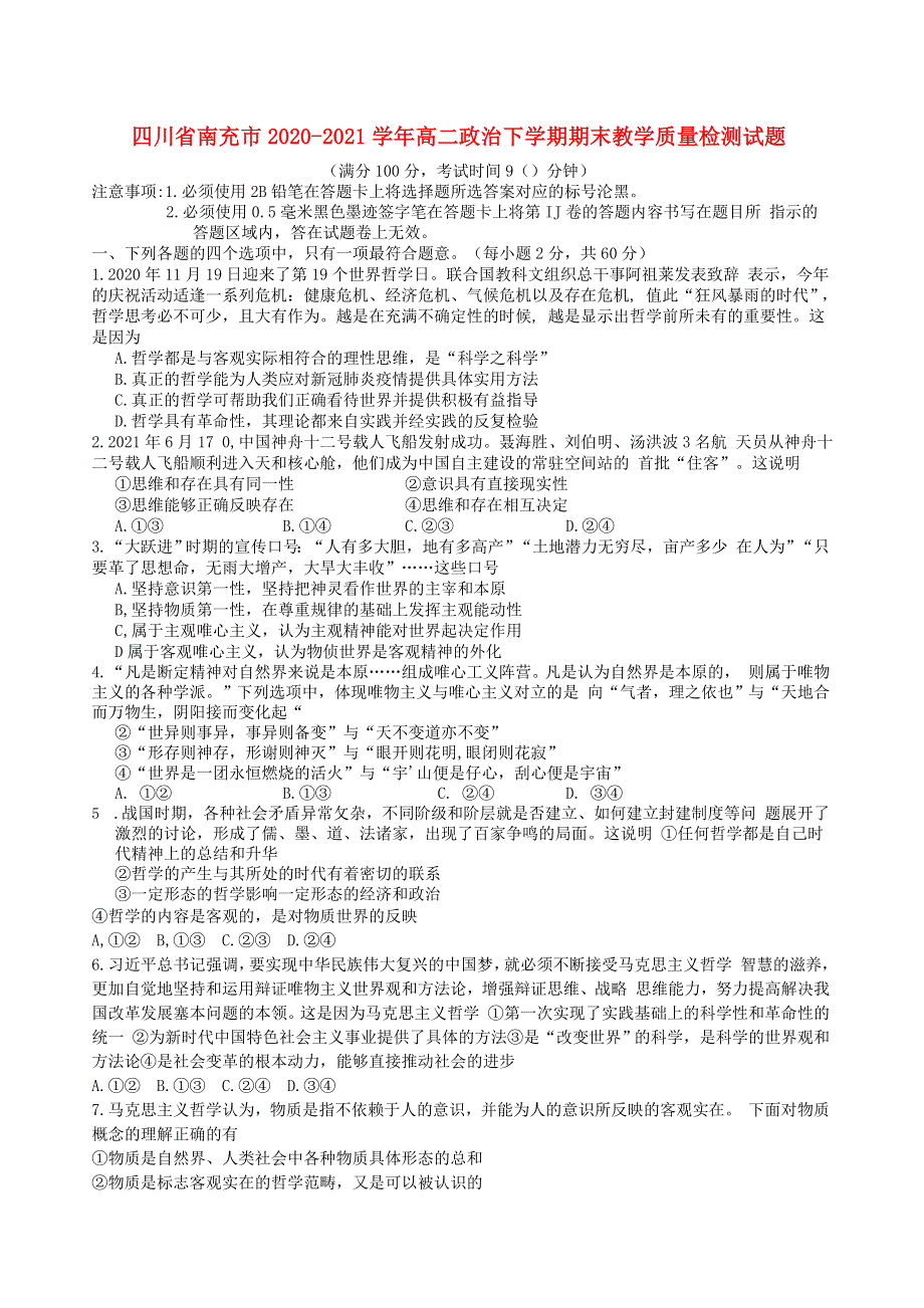 四川省南充市2020-2021学年高二政治下学期期末教学质量检测试题.doc_第1页