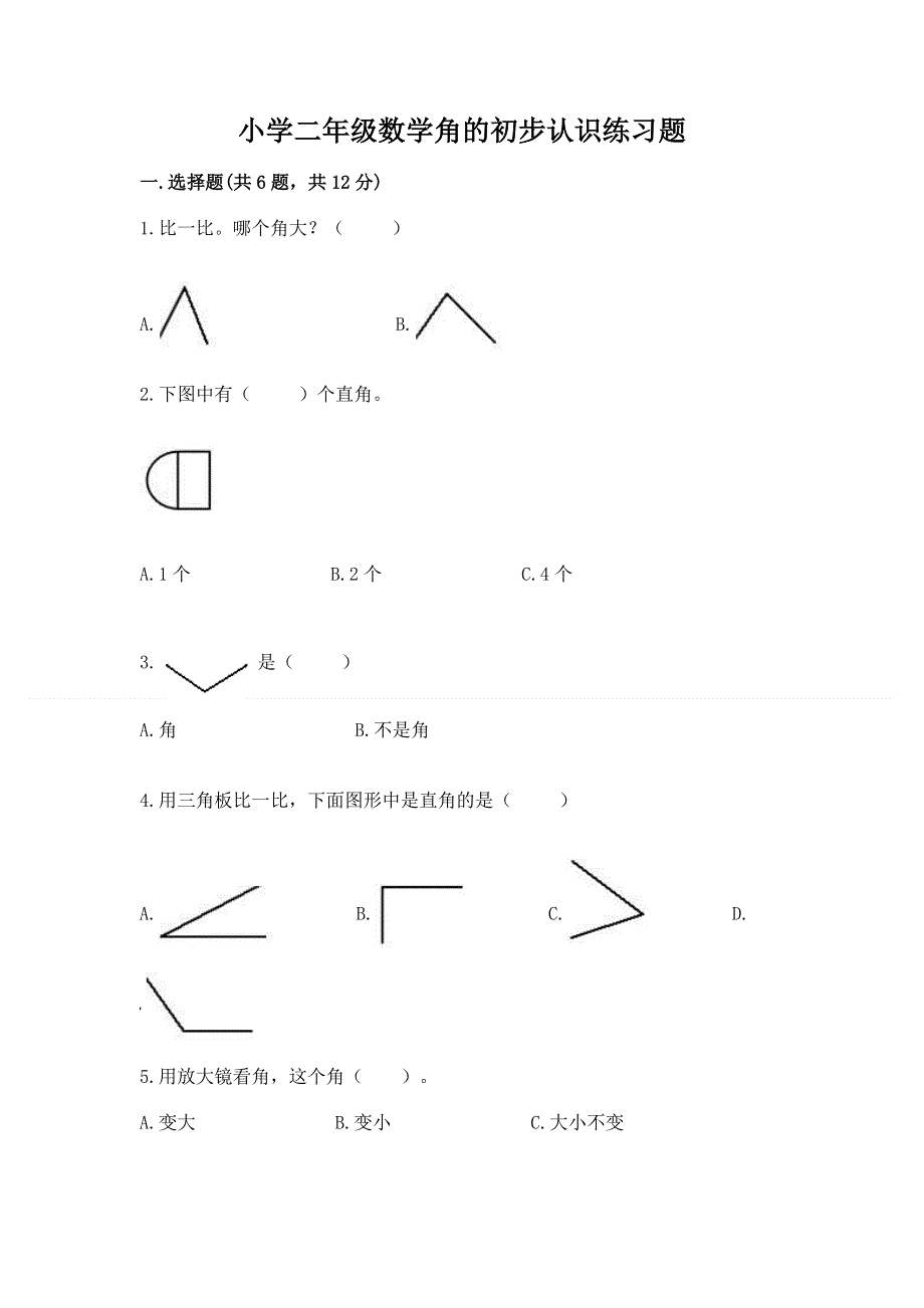 小学二年级数学角的初步认识练习题及答案（名师系列）.docx_第1页