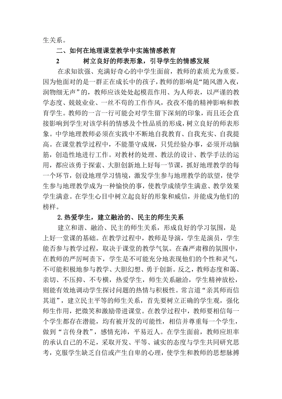 论地理课堂教学中的情感教育.doc_第2页