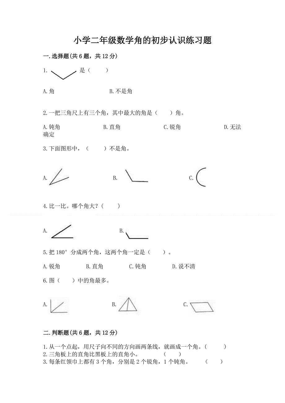 小学二年级数学角的初步认识练习题及答案（精选题）.docx_第1页