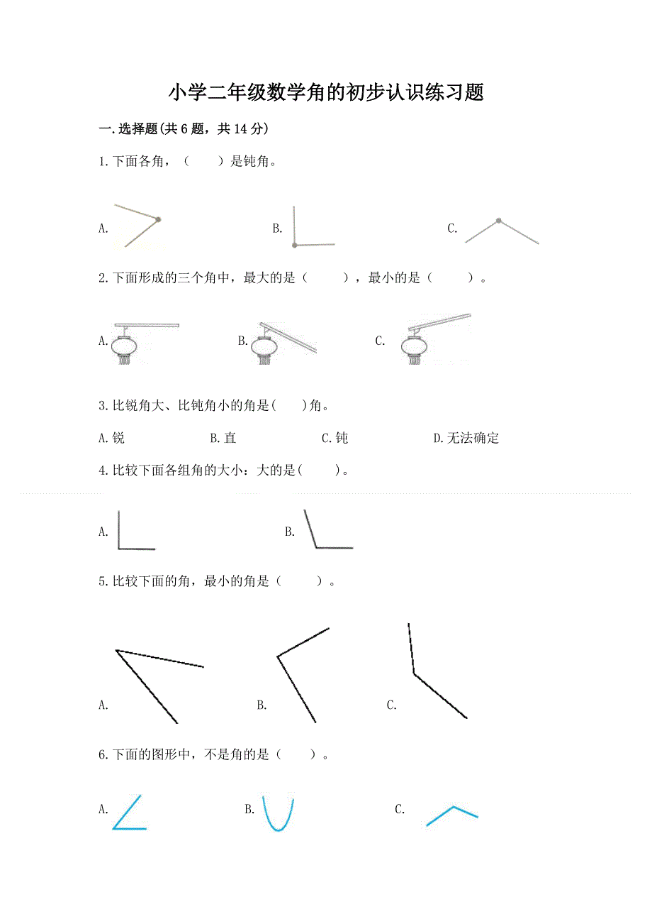 小学二年级数学角的初步认识练习题及答案（基础+提升）.docx_第1页