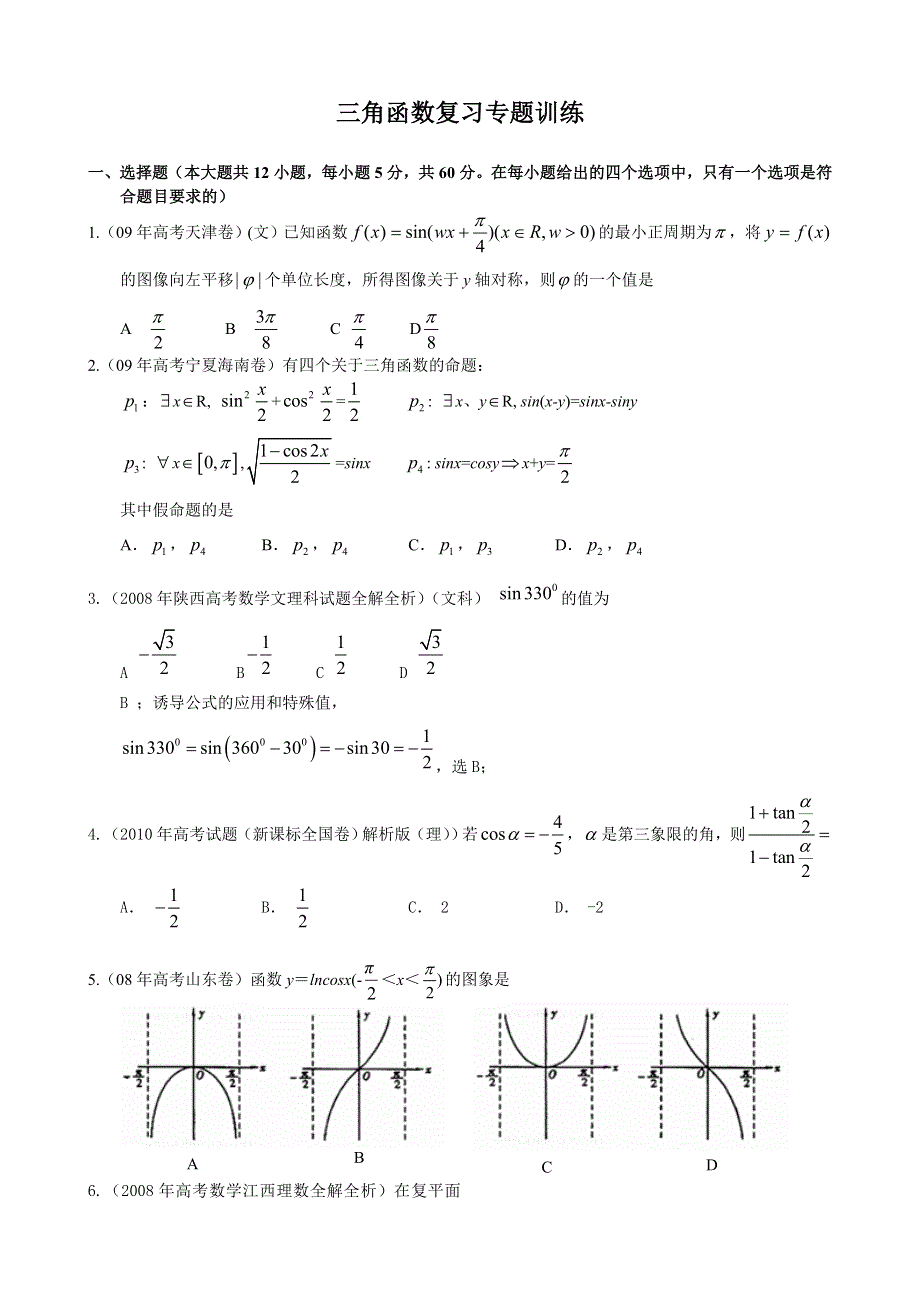 2011届高考数学三角函数复习专题训练.doc_第1页