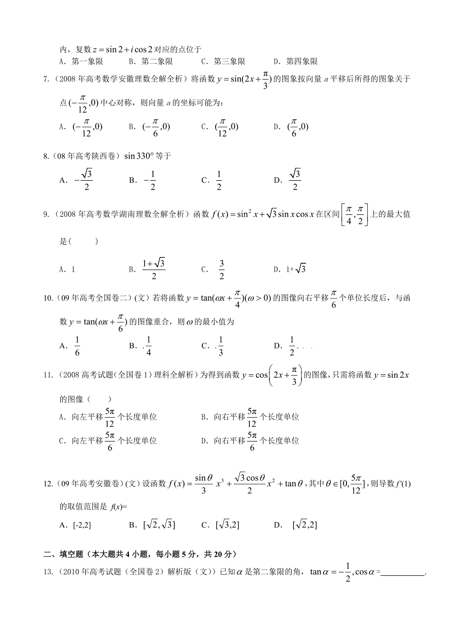 2011届高考数学三角函数复习专题训练.doc_第2页