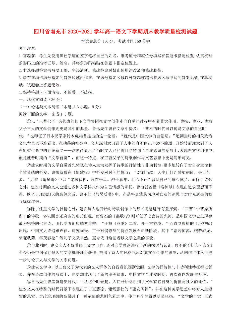 四川省南充市2020-2021学年高一语文下学期期末教学质量检测试题.doc_第1页