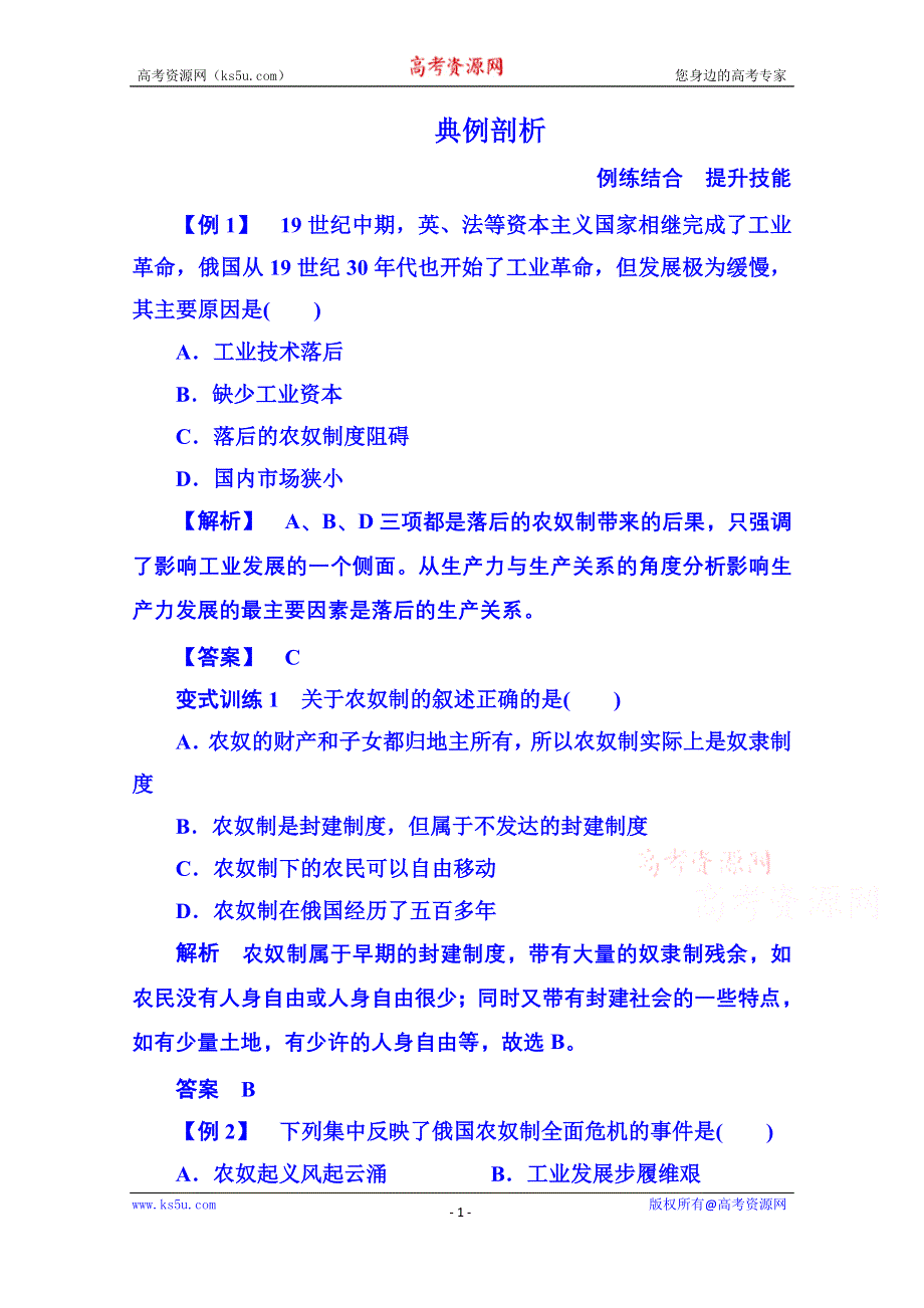 《名师一号》2015年人民版历史选修一 典例剖析 7-1.doc_第1页