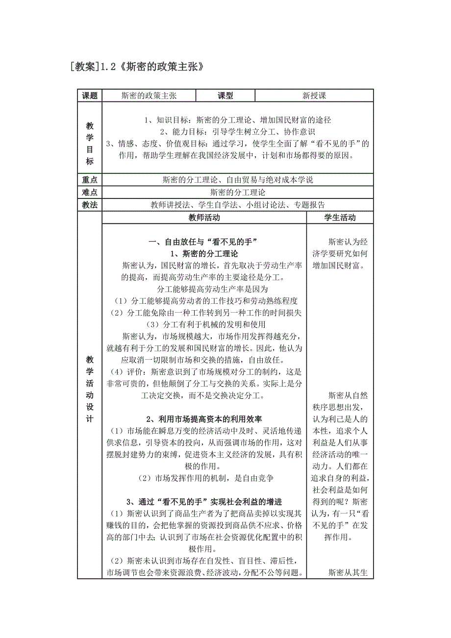 2013学年高二政治精品教案：1.2《斯密的政策主张》（新人教版选修2）.doc_第1页