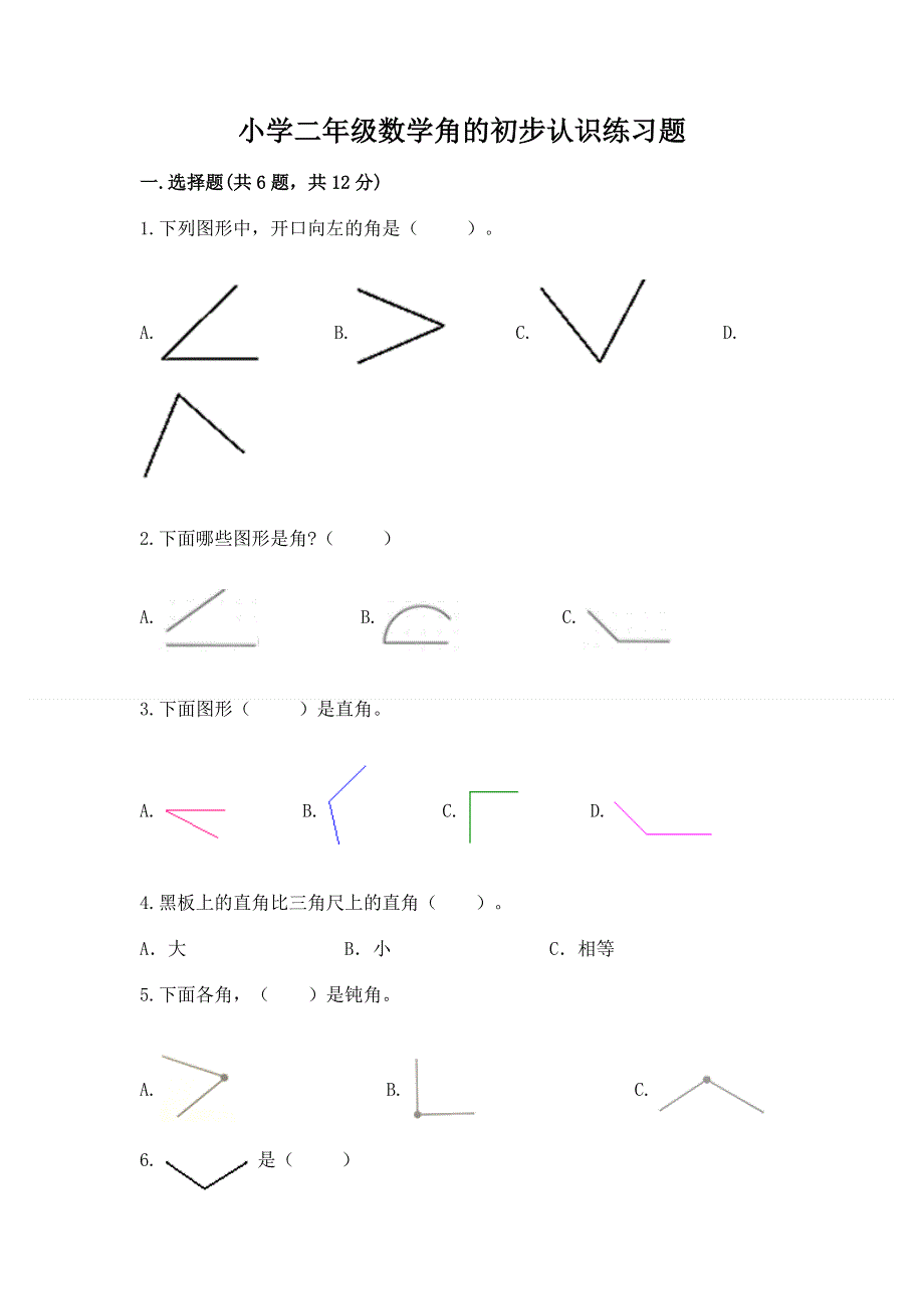 小学二年级数学角的初步认识练习题含完整答案【全国通用】.docx_第1页