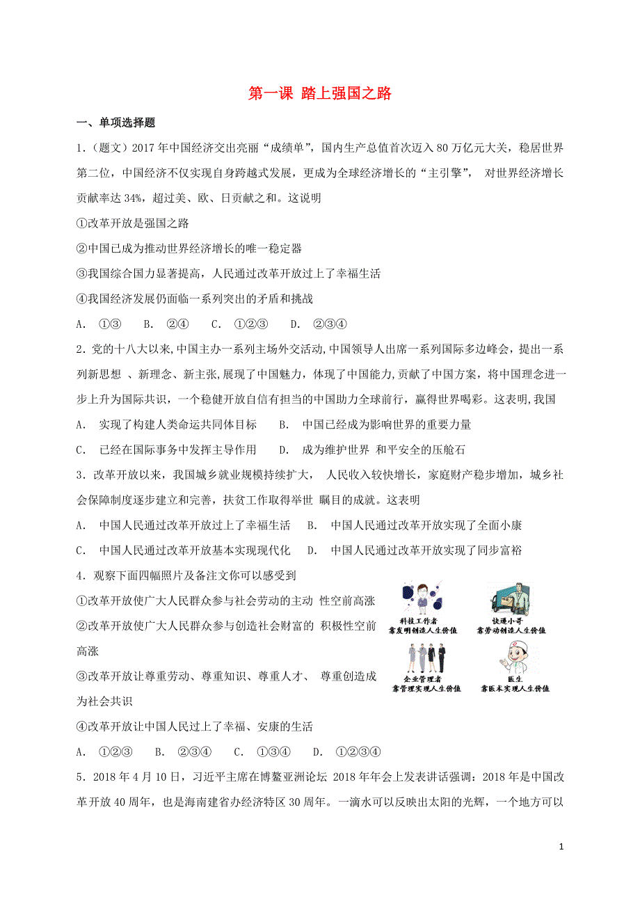 2019九年级道德与法治上册第一单元富强与创新第一课踏上强国之路课后同步检测题新人教版.doc_第1页