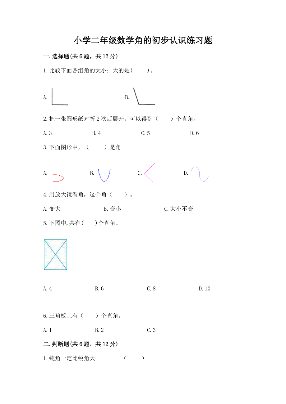 小学二年级数学角的初步认识练习题及解析答案.docx_第1页