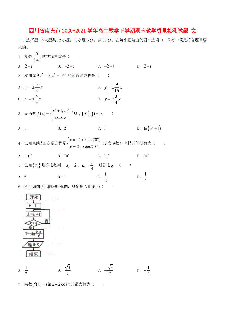 四川省南充市2020-2021学年高二数学下学期期末教学质量检测试题 文.doc_第1页