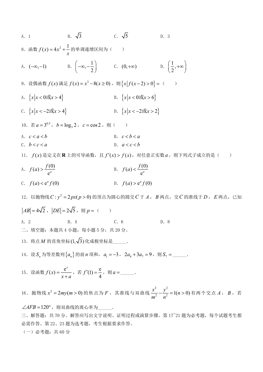 四川省南充市2020-2021学年高二数学下学期期末教学质量检测试题 文.doc_第2页