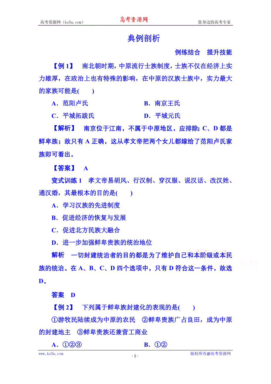 《名师一号》2015年人民版历史选修一 典例剖析 3-2.doc_第1页