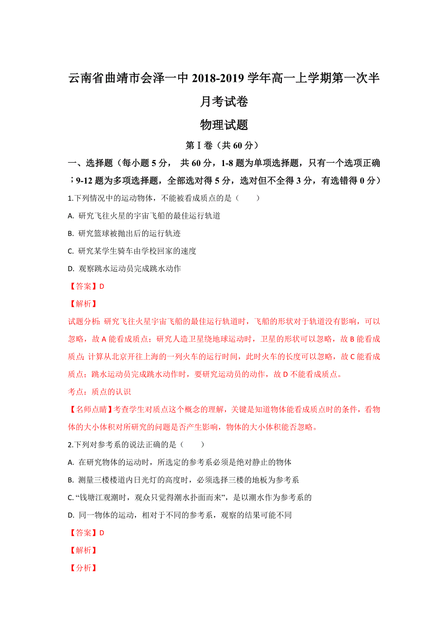 云南省曲靖市会泽县第一中学2018-2019学年高一上学期第一次半月考物理试题 WORD版含解析.doc_第1页