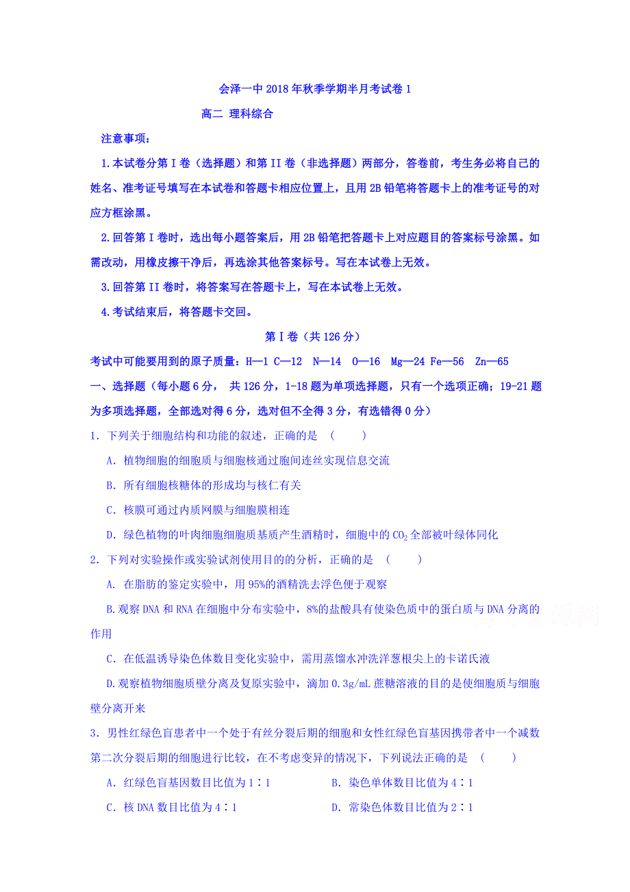 云南省曲靖市会泽县一中2018-2019学年高二上学期第一次半月考理科综合试卷 WORD版含答案.doc_第1页