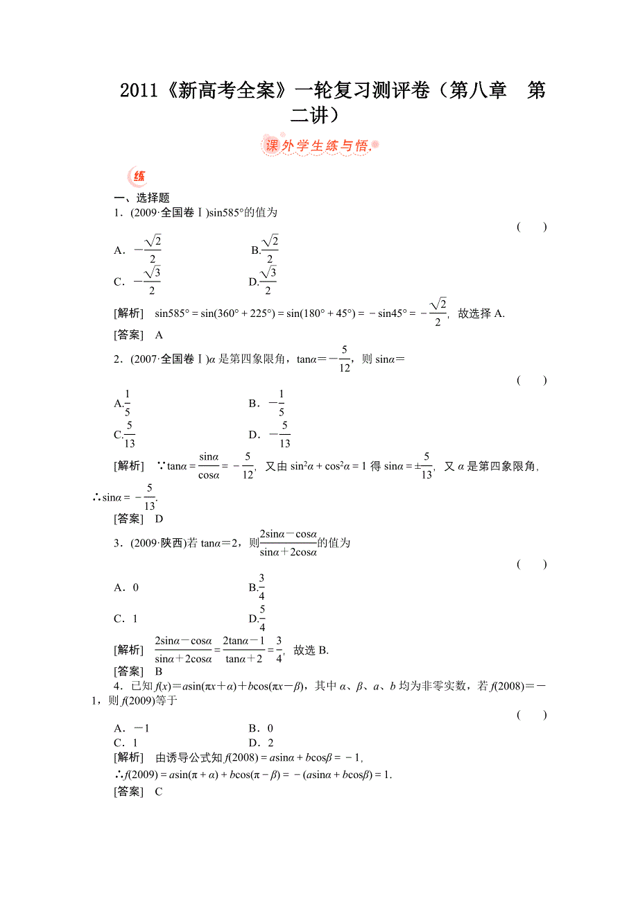 2011届高考数学一轮复习测评卷8.2.doc_第1页