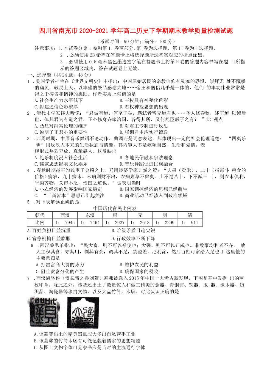 四川省南充市2020-2021学年高二历史下学期期末教学质量检测试题.doc_第1页