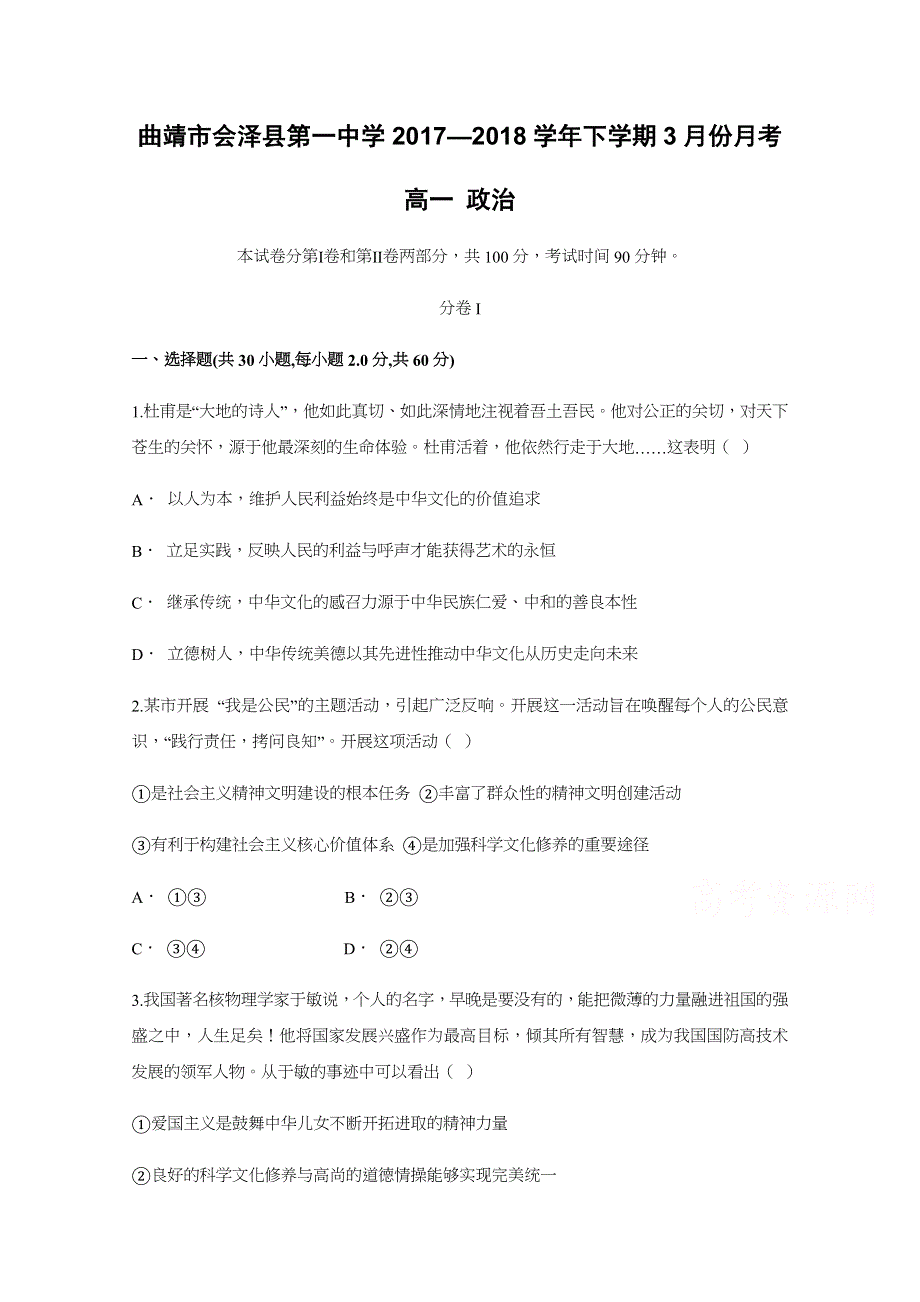 云南省曲靖市会泽县第一中学2017-2018学年高一下学期3月份月考政治试题 WORD版含答案.docx_第1页