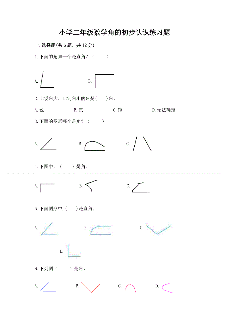 小学二年级数学角的初步认识练习题及答案（新）.docx_第1页