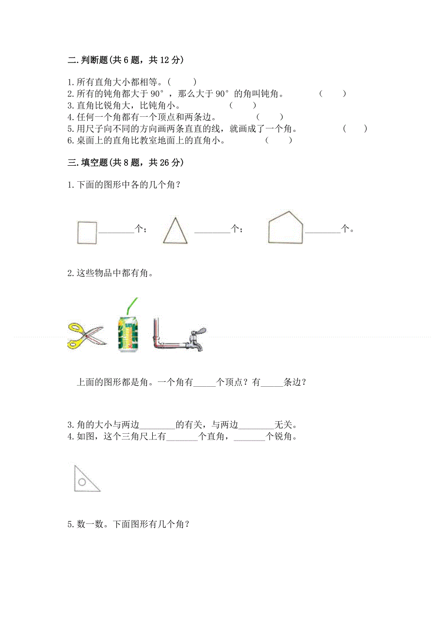 小学二年级数学角的初步认识练习题及答案（新）.docx_第2页