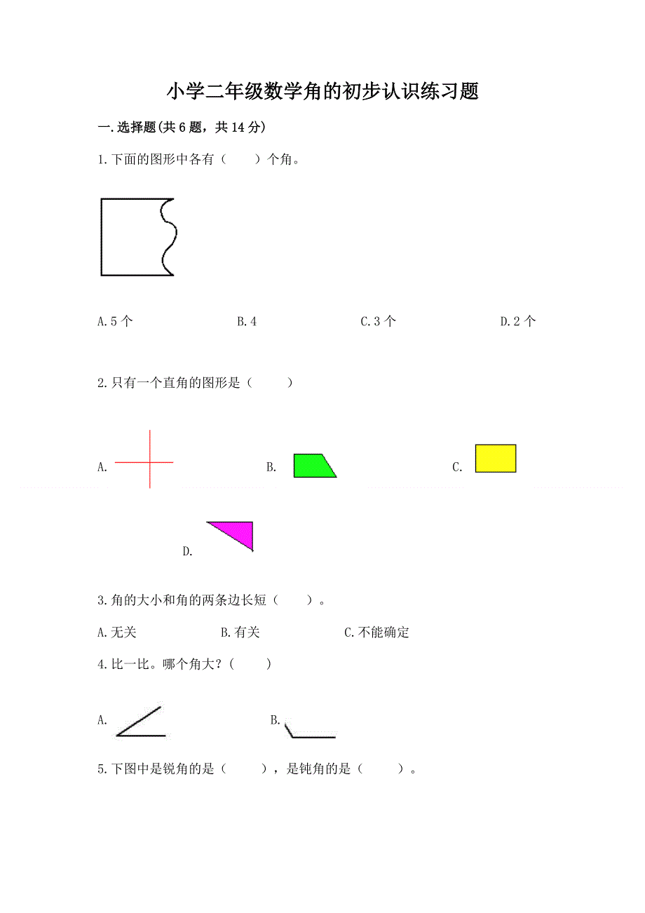 小学二年级数学角的初步认识练习题各版本.docx_第1页