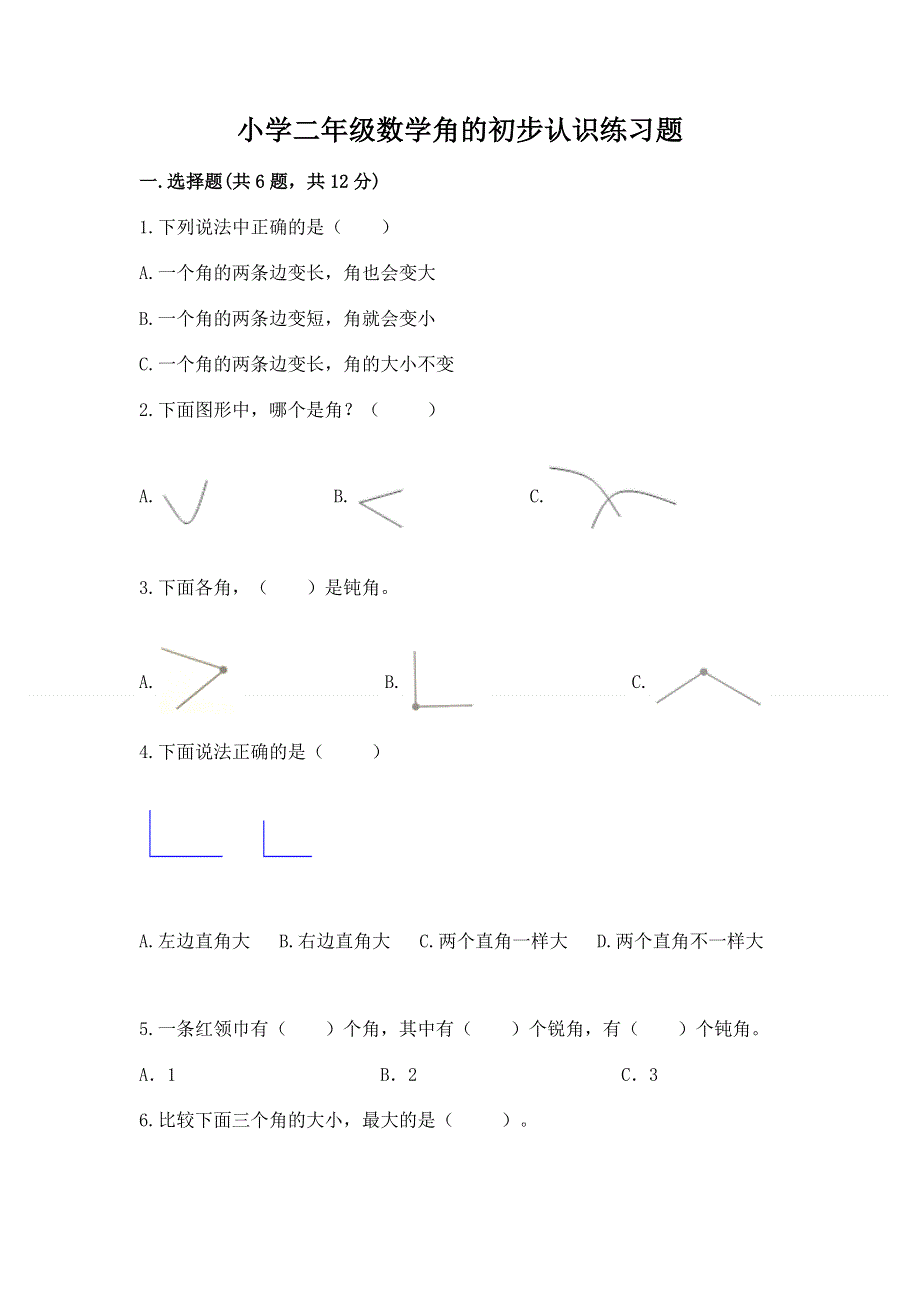 小学二年级数学角的初步认识练习题含完整答案【夺冠】.docx_第1页