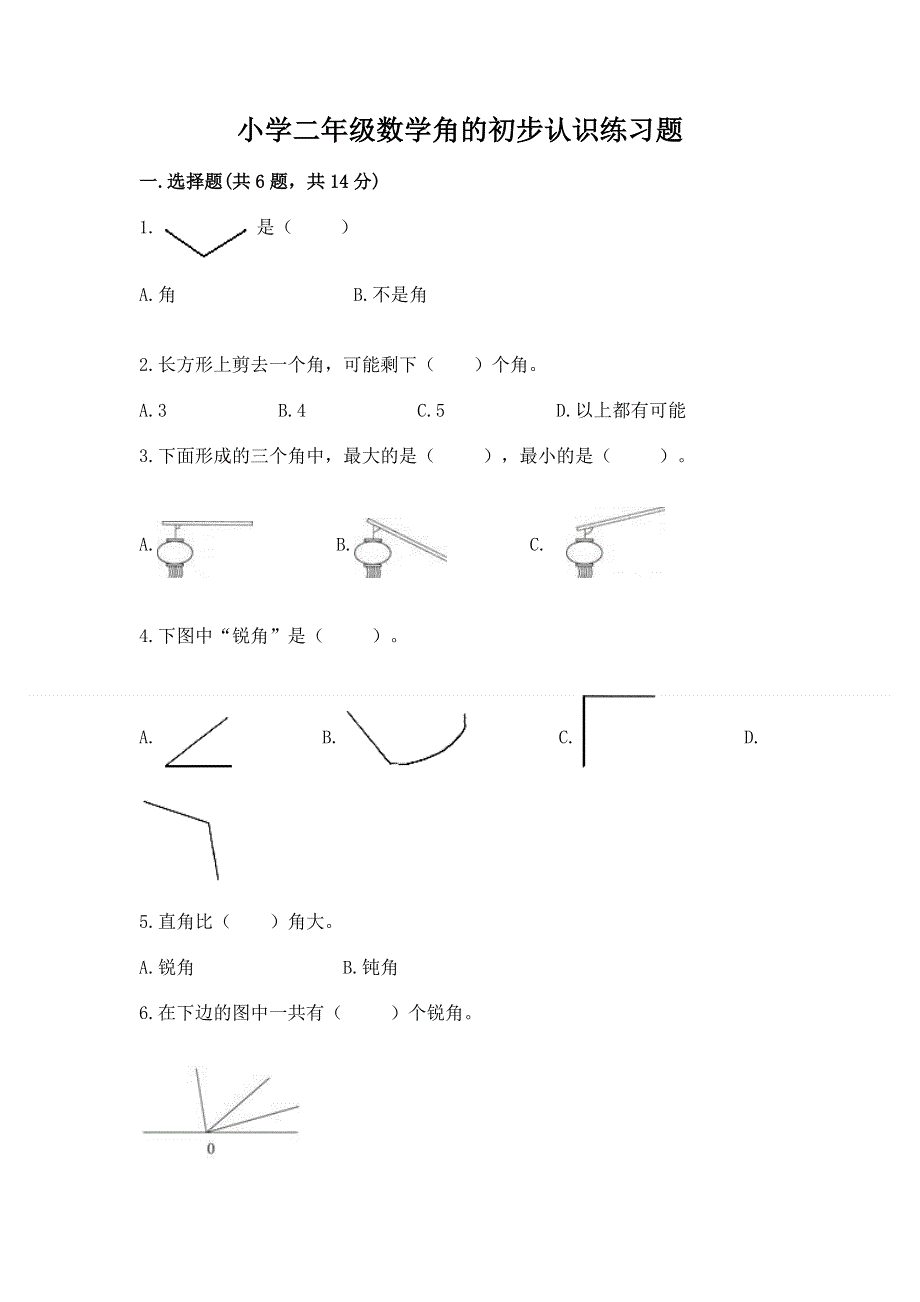 小学二年级数学角的初步认识练习题及答案（夺冠）.docx_第1页