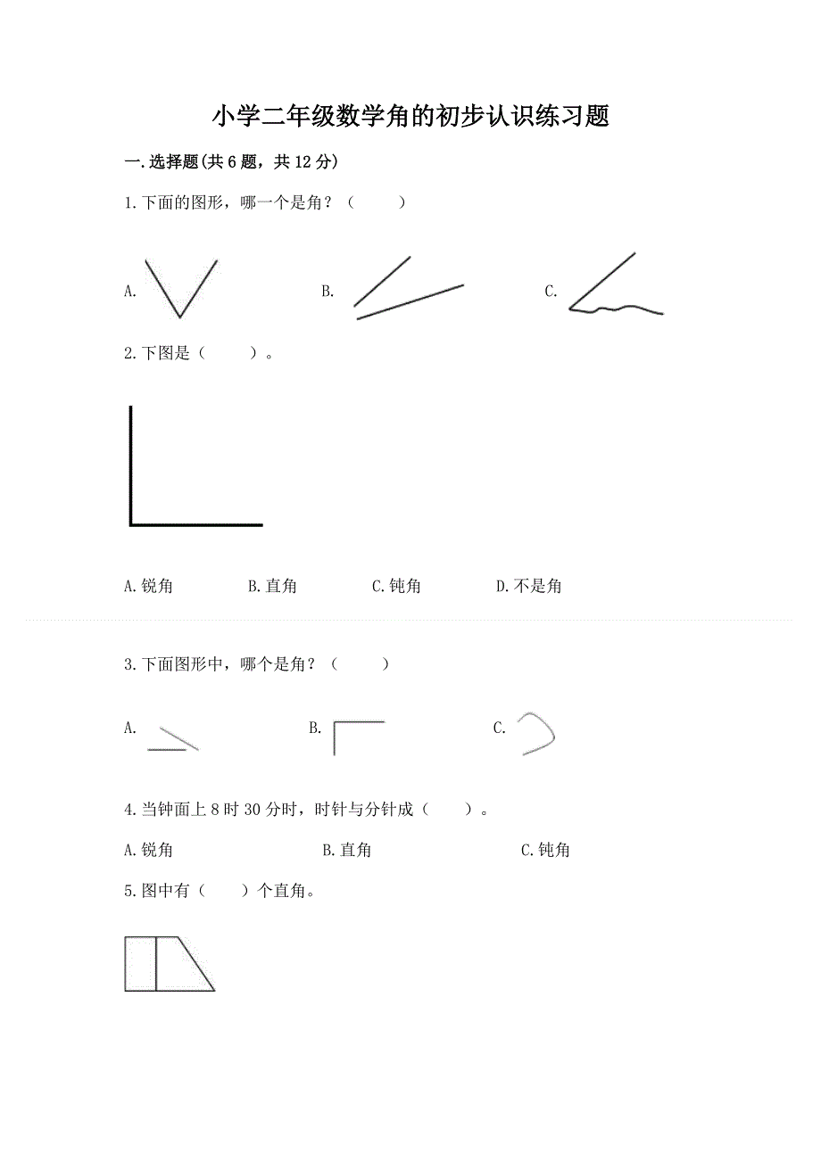 小学二年级数学角的初步认识练习题及答案（考点梳理）.docx_第1页