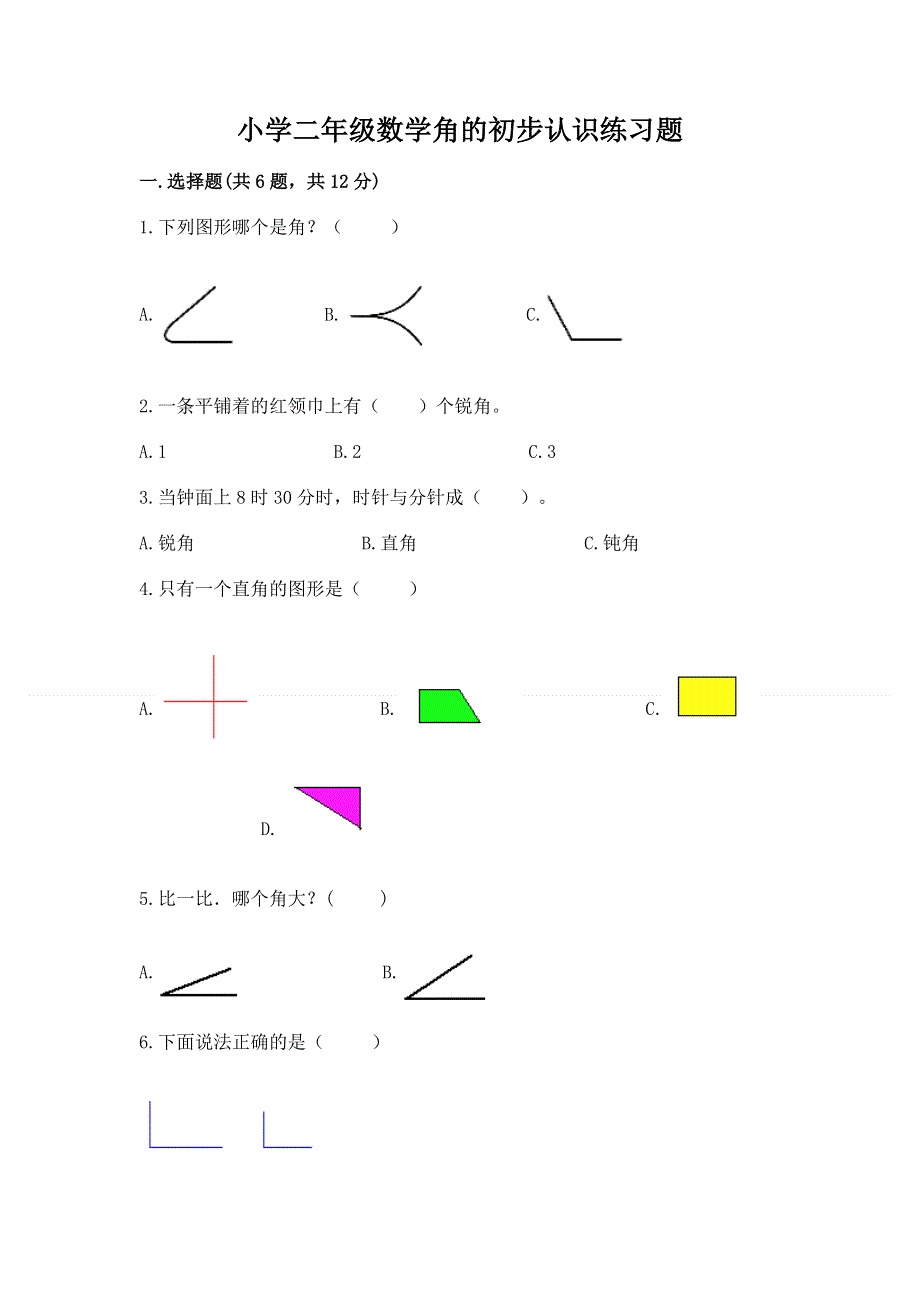 小学二年级数学角的初步认识练习题可打印.docx_第1页