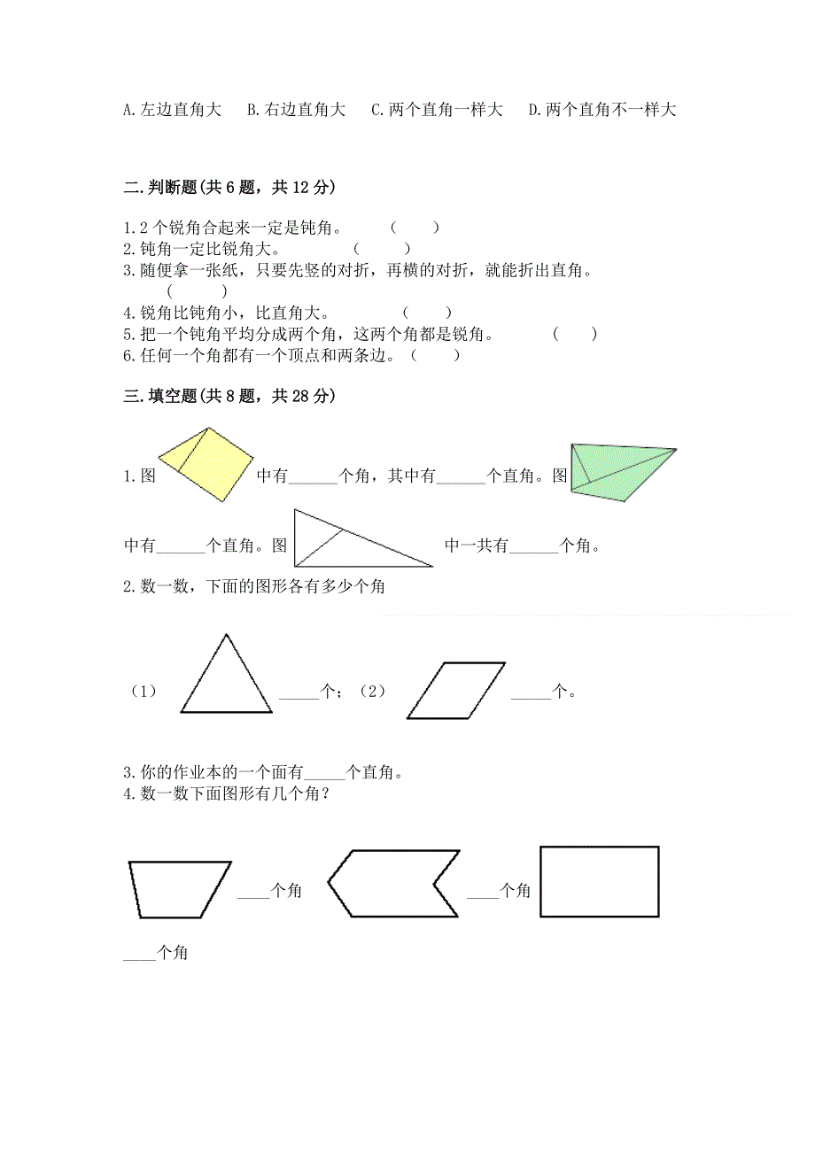 小学二年级数学角的初步认识练习题可打印.docx_第2页