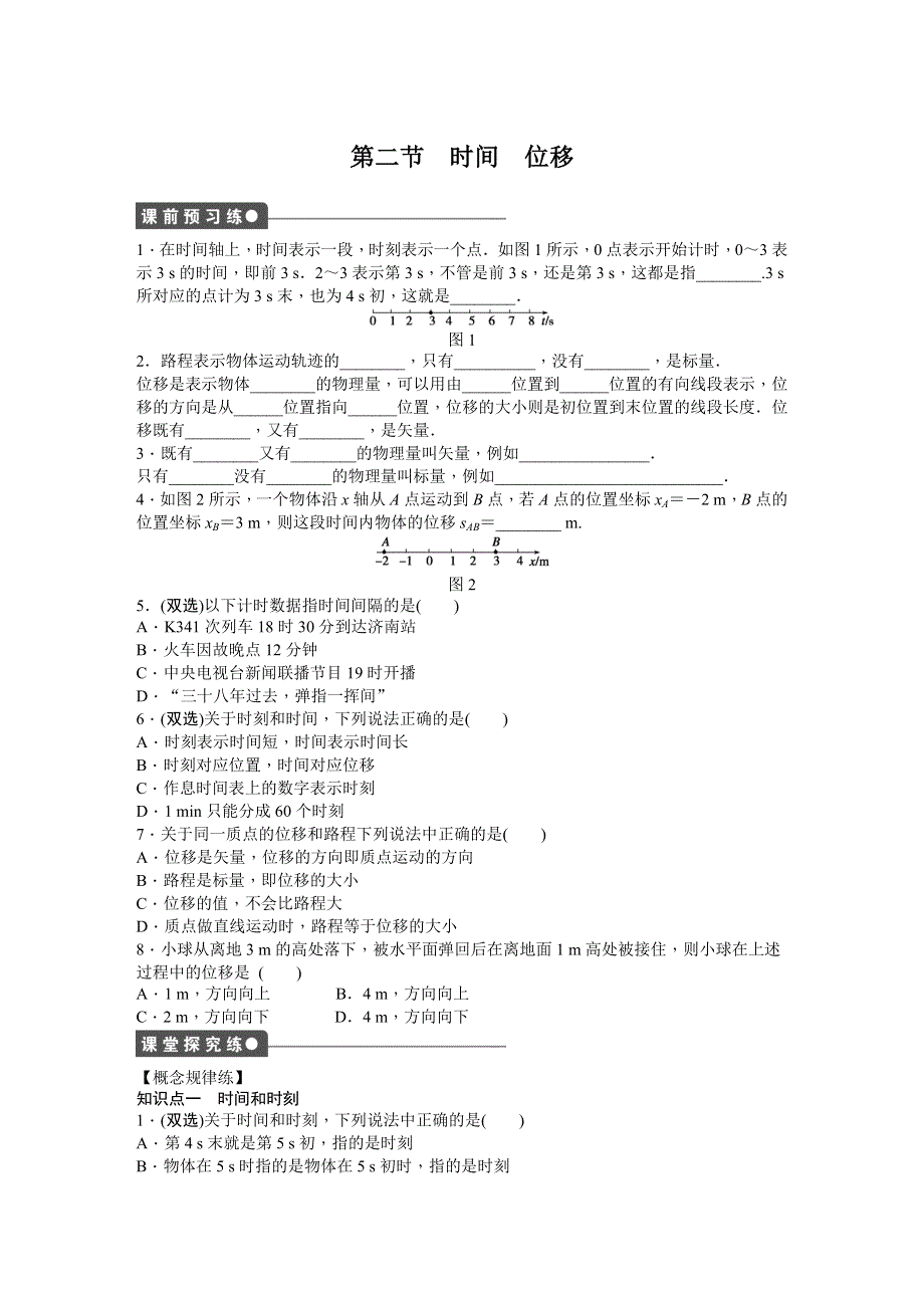 《创新设计-课堂讲义》2015-2016学年高中物理（粤教版必修一）课时作业：第1章 运动的描述 .DOC_第1页