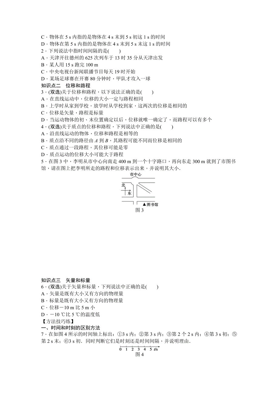 《创新设计-课堂讲义》2015-2016学年高中物理（粤教版必修一）课时作业：第1章 运动的描述 .DOC_第2页