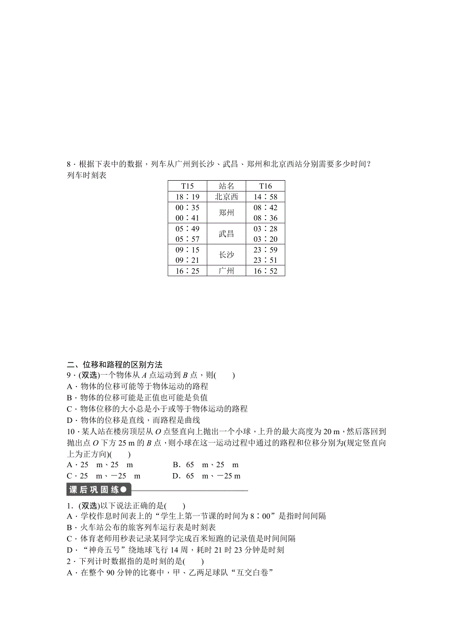 《创新设计-课堂讲义》2015-2016学年高中物理（粤教版必修一）课时作业：第1章 运动的描述 .DOC_第3页