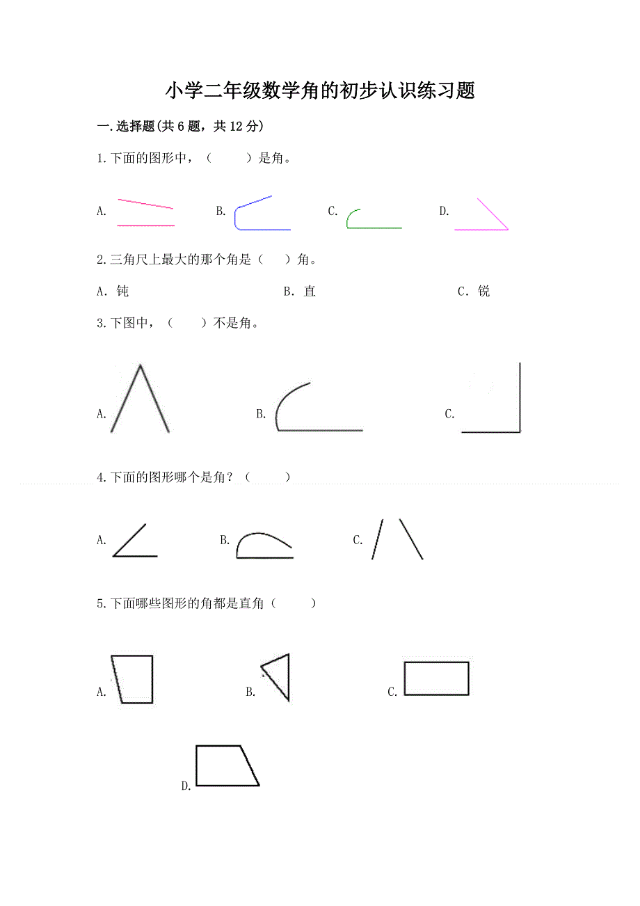 小学二年级数学角的初步认识练习题含完整答案【历年真题】.docx_第1页