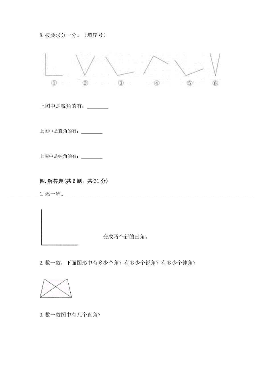 小学二年级数学角的初步认识练习题含完整答案【历年真题】.docx_第3页