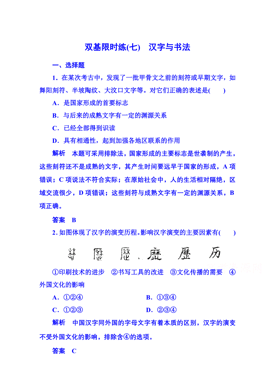 《名师一号》2015年岳麓历史必修3 双基限时练7.doc_第1页