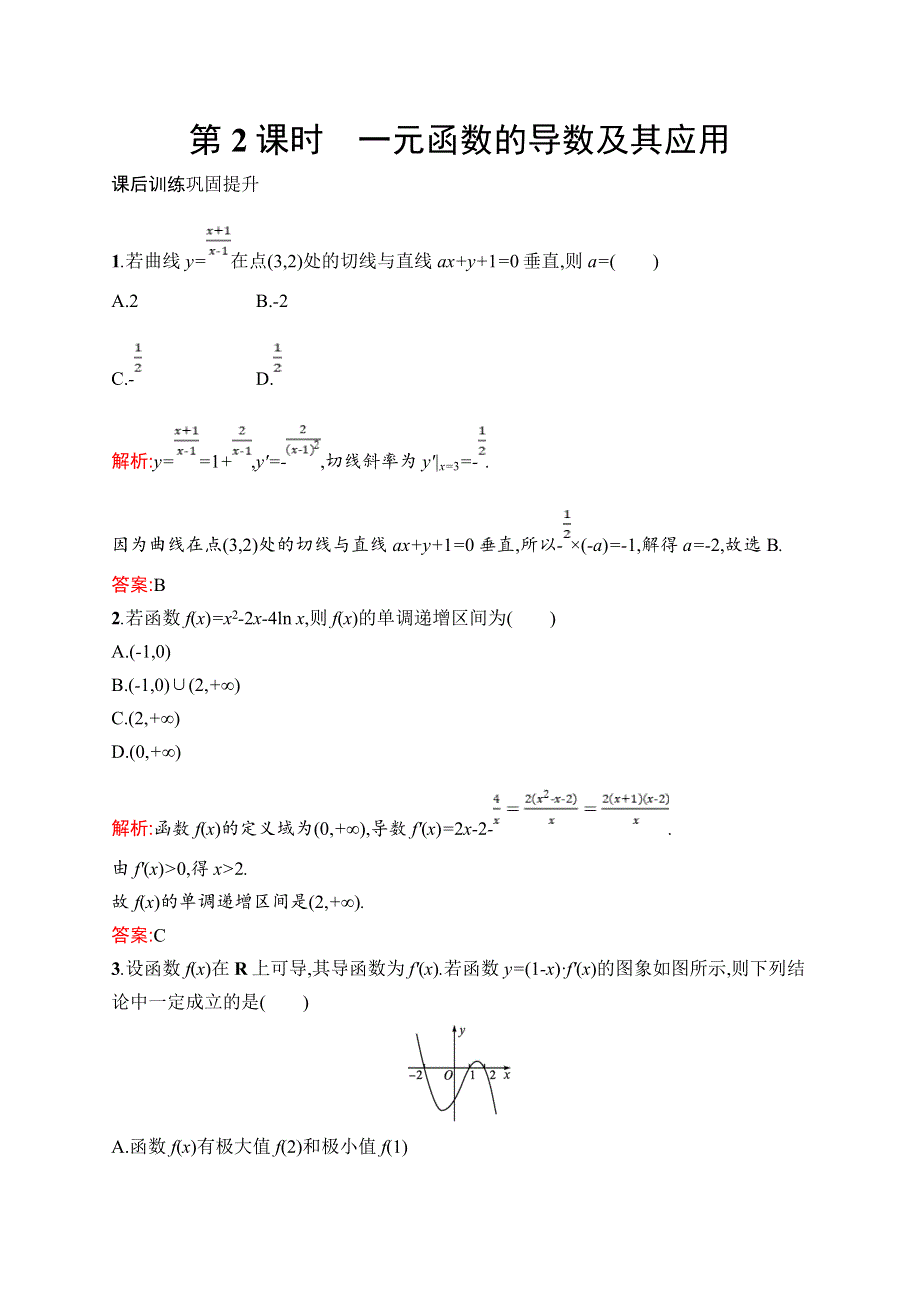 高中新教材人教A版数学课后习题 选择性必修第二册 复习课　第2课时　一元函数的导数及其应用 WORD版含解析.doc_第1页