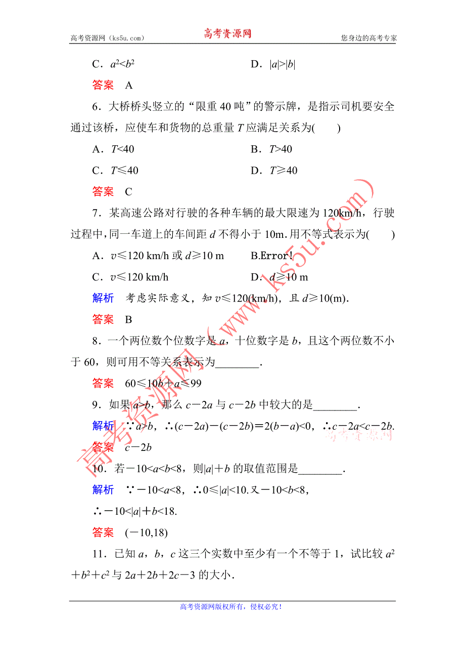 《名师一号》2015年新课标A版高中数学必修五检测：双基限时练16 不等关系与不等式1 .doc_第2页