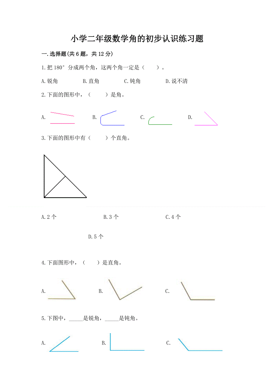 小学二年级数学角的初步认识练习题含答案【b卷】.docx_第1页