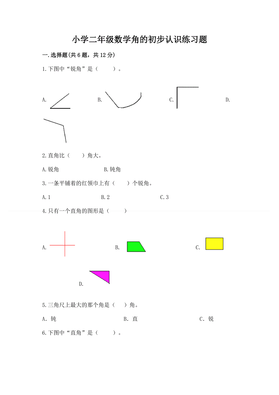 小学二年级数学角的初步认识练习题含完整答案（考点梳理）.docx_第1页