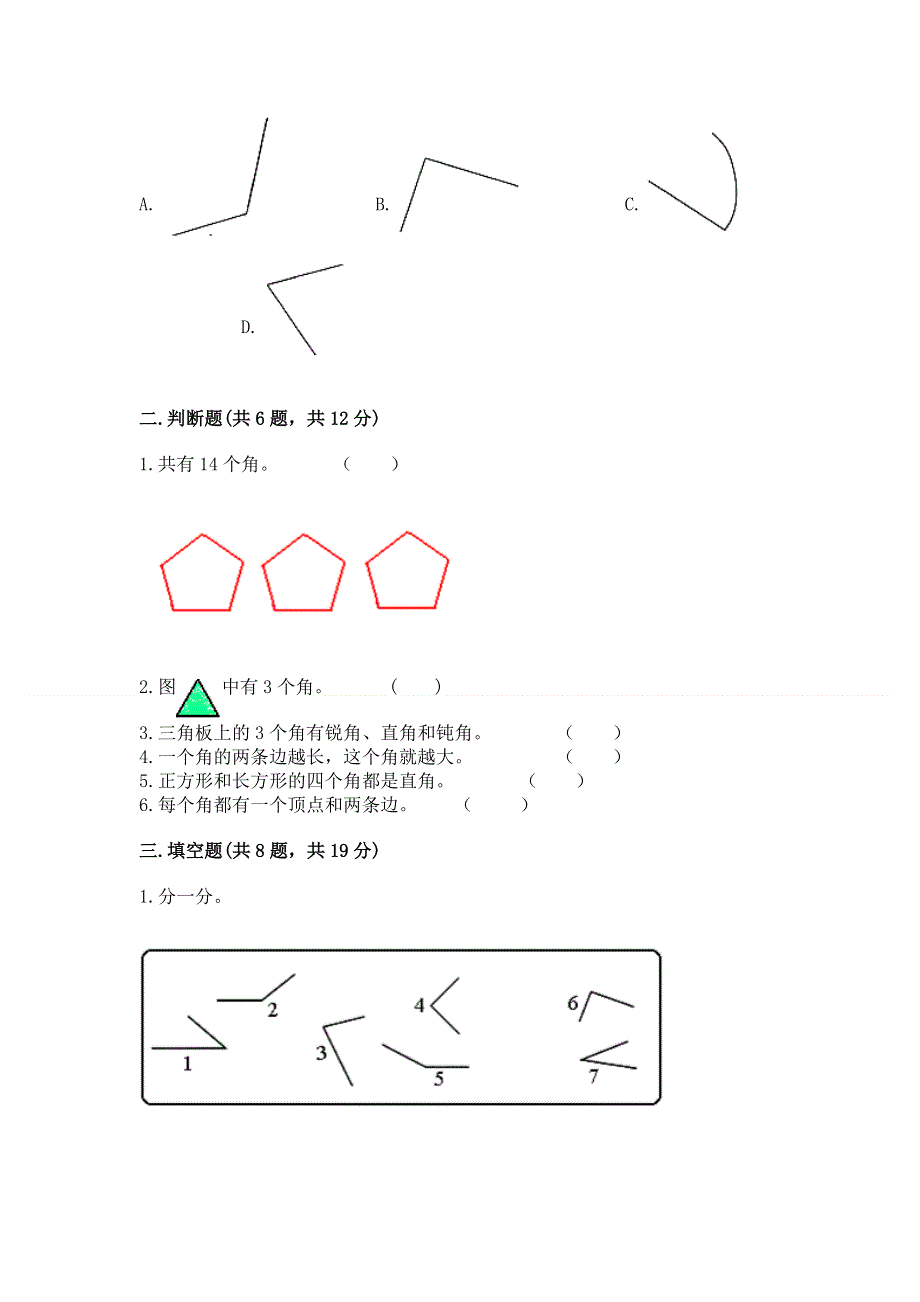 小学二年级数学角的初步认识练习题含完整答案（考点梳理）.docx_第2页