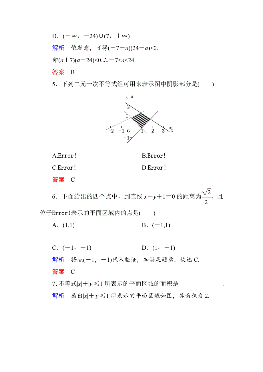 《名师一号》2015年新课标A版高中数学必修五检测：双基限时练19 二元一次不等式与简单的线性规划问题1 .doc_第2页