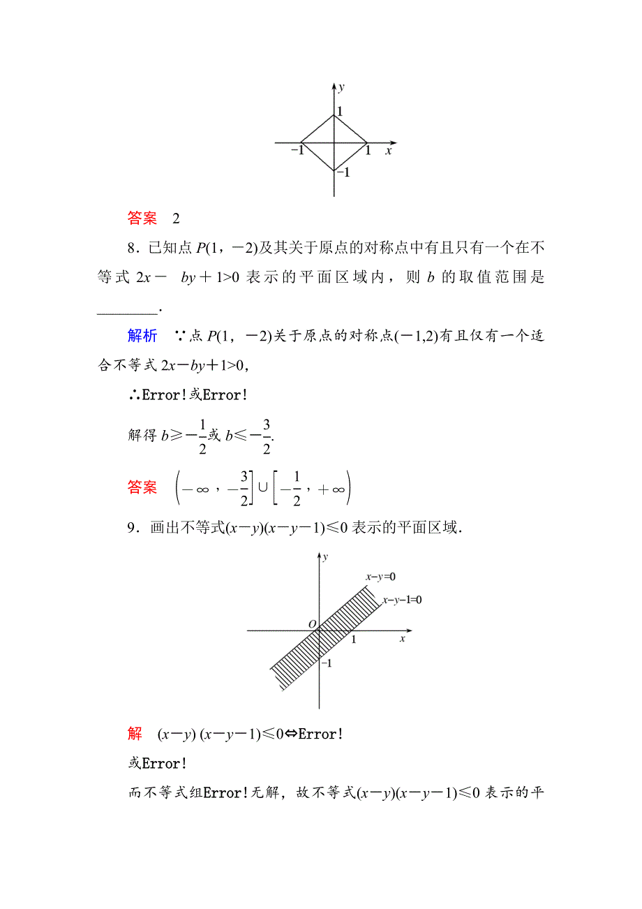 《名师一号》2015年新课标A版高中数学必修五检测：双基限时练19 二元一次不等式与简单的线性规划问题1 .doc_第3页