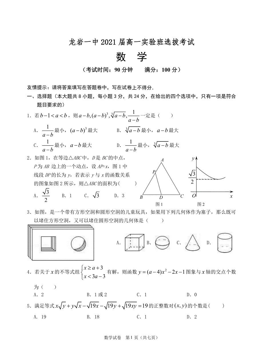 福建省龙岩市第一中学2021-2022学年高一上学期实验班选拔考试数学试题 PDF版含答案.pdf_第1页