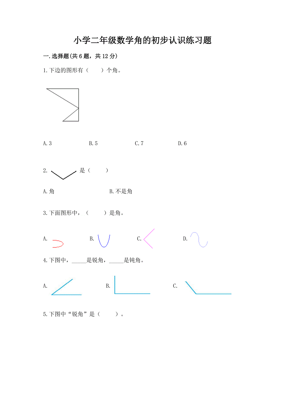 小学二年级数学角的初步认识练习题含答案【典型题】.docx_第1页