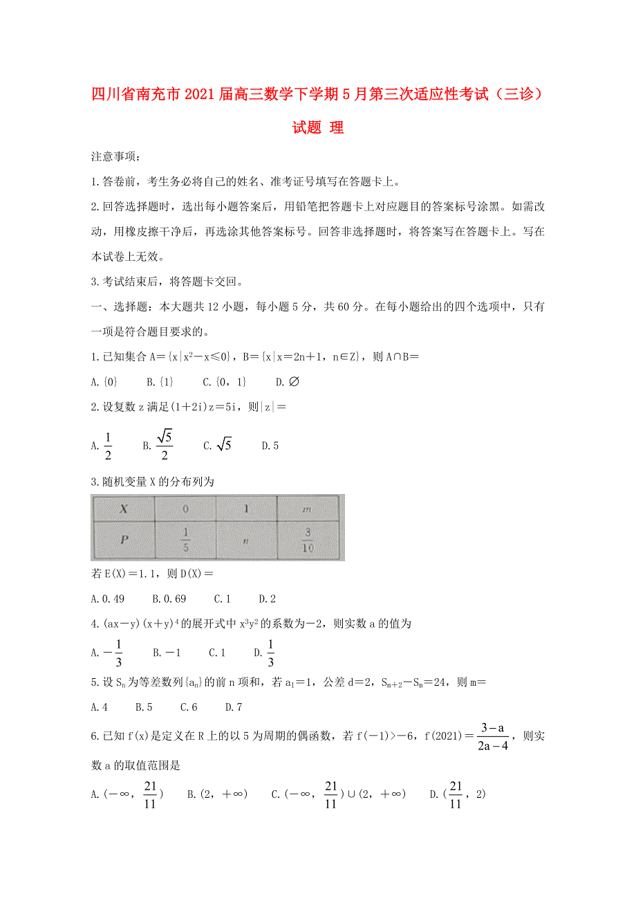 四川省南充市2021届高三数学下学期5月第三次适应性考试（三诊）试题 理.doc_第1页