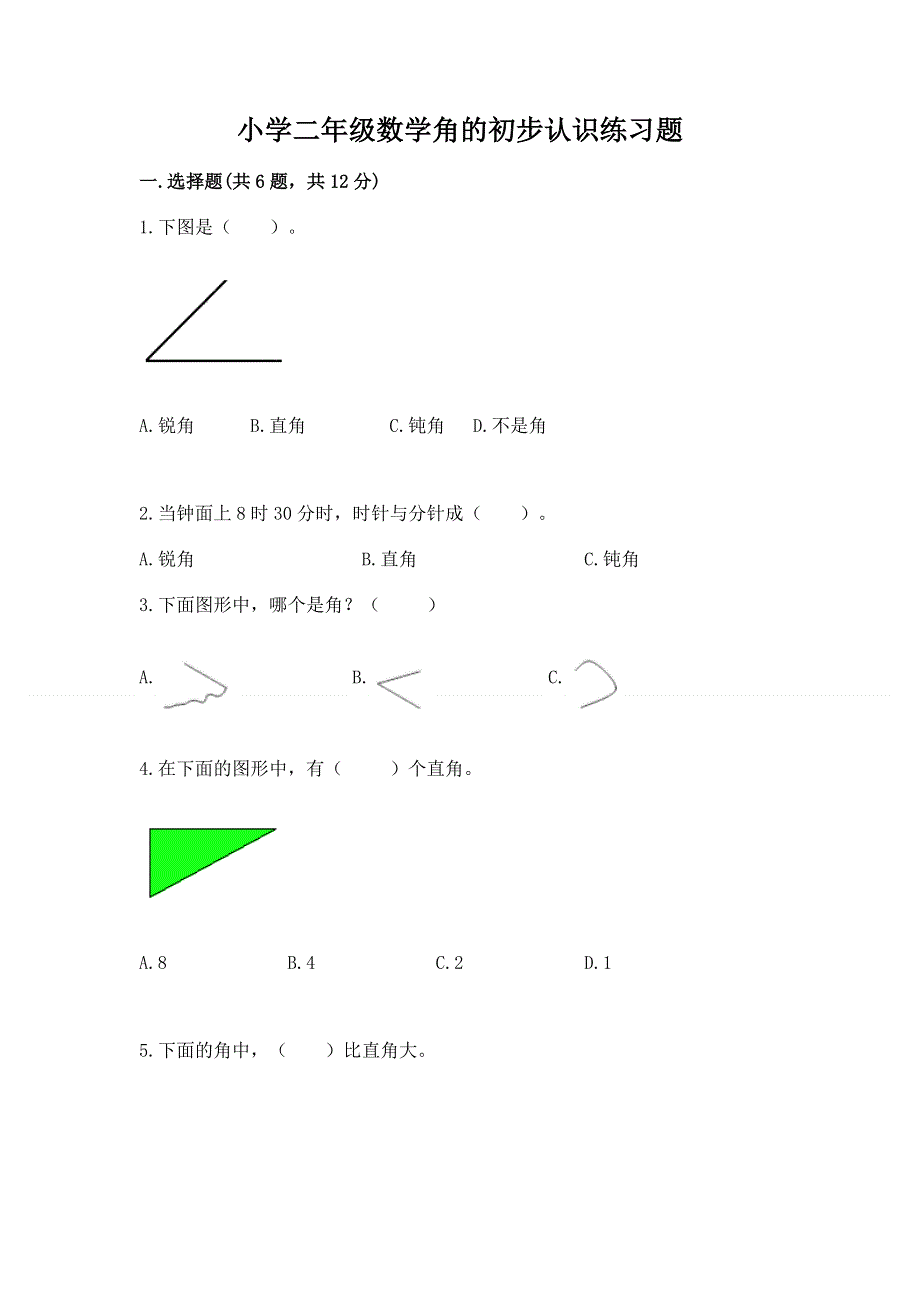 小学二年级数学角的初步认识练习题含完整答案（网校专用）.docx_第1页