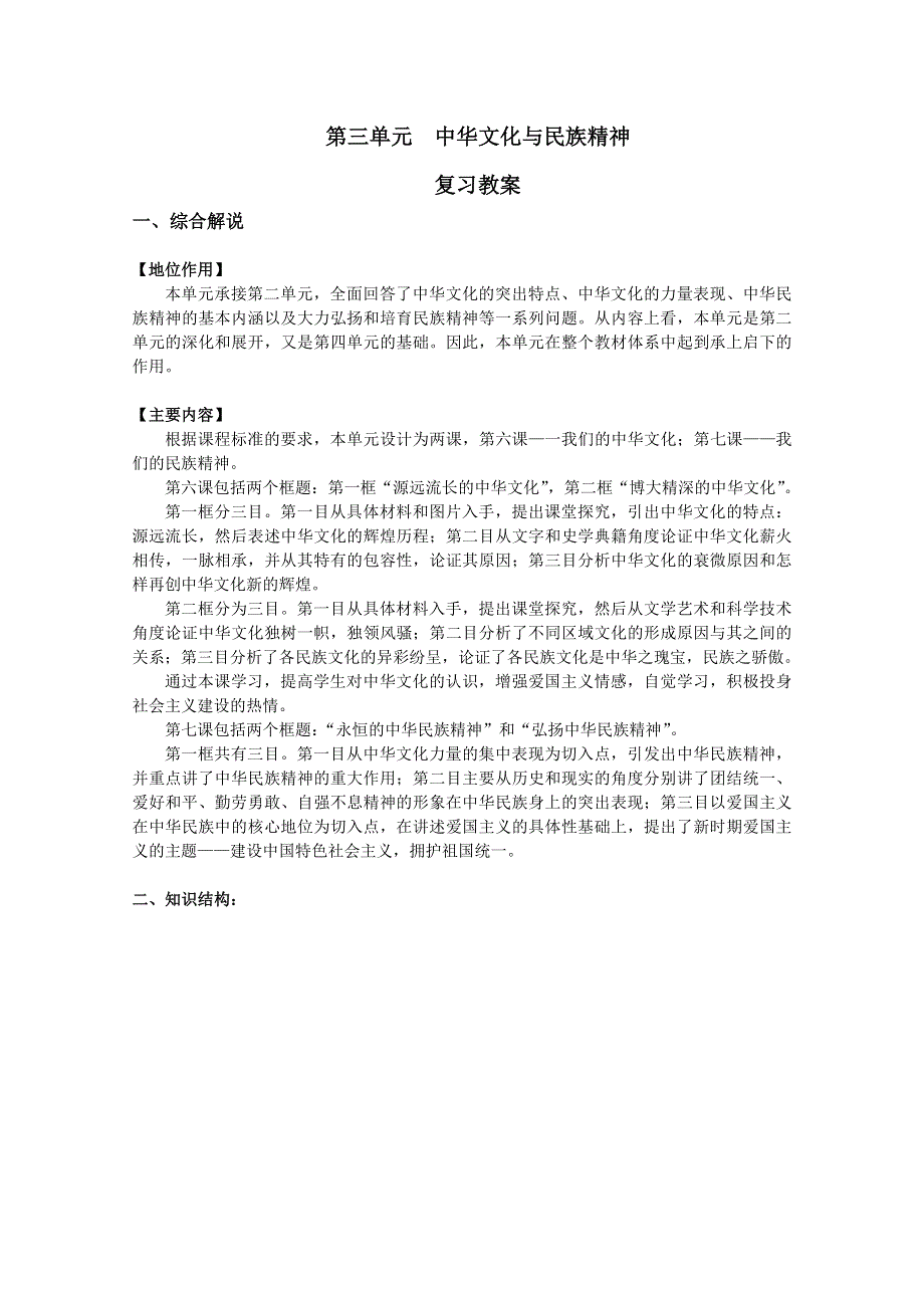 2013学年高二政治精品教案：第六课《我们的中华文化》（新人教版必修3）.doc_第1页