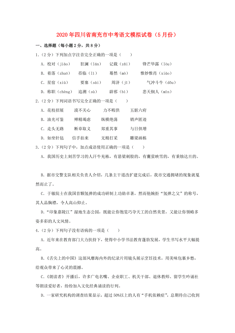 四川省南充市2020年中考语文模拟试卷（5月份）（含解析）.doc_第1页