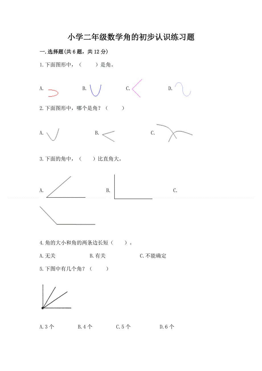 小学二年级数学角的初步认识练习题含答案【模拟题】.docx_第1页