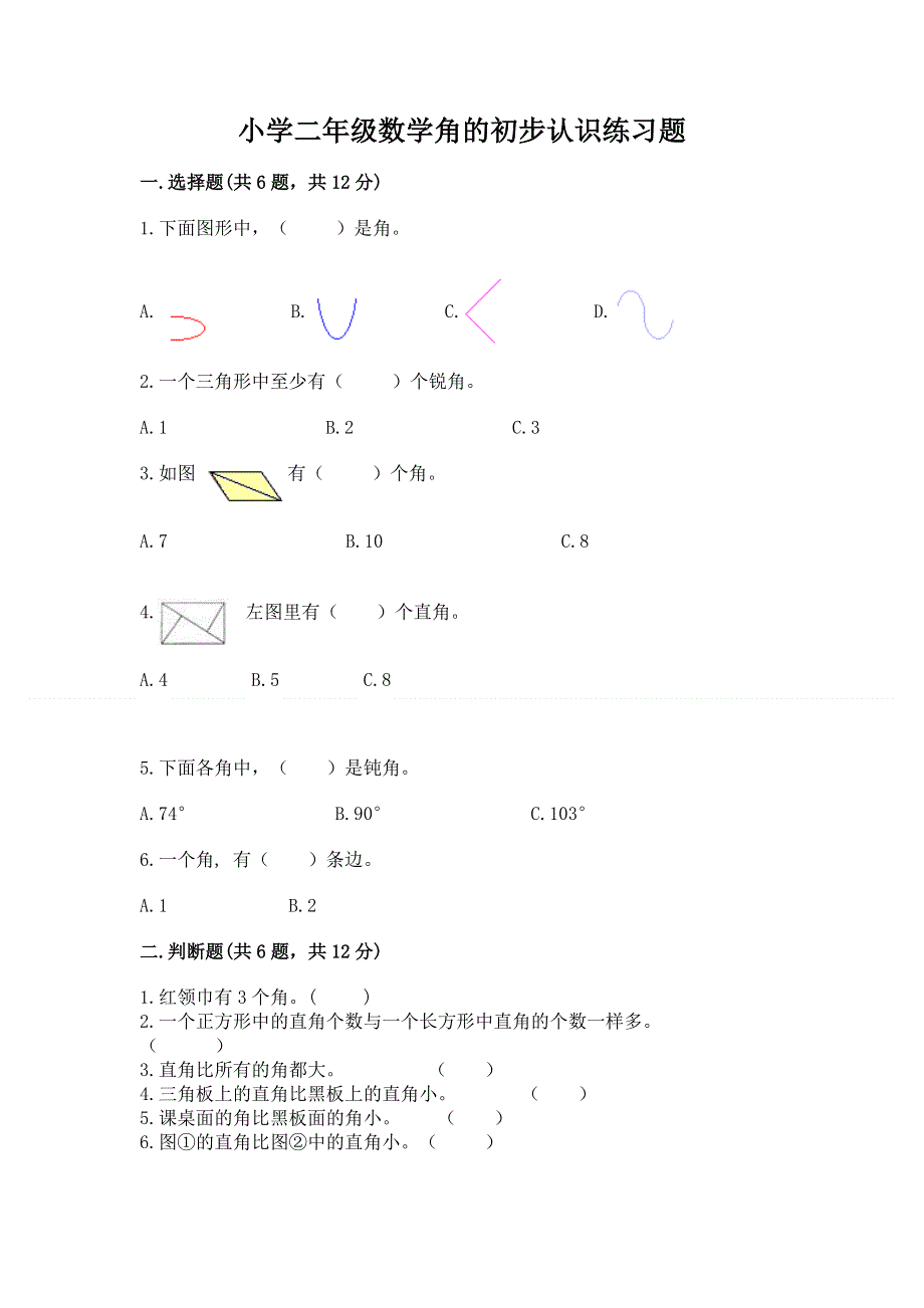 小学二年级数学角的初步认识练习题含完整答案（名校卷）.docx_第1页